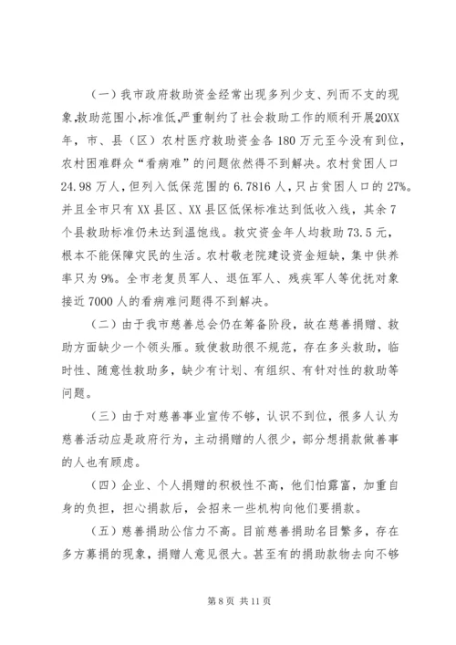 关于发展市慈善事业的调研报告.docx