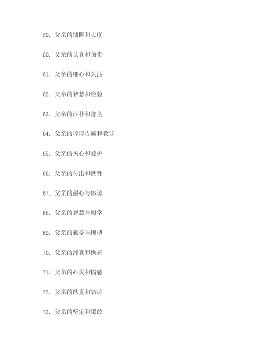 形容父子关系的好词好句