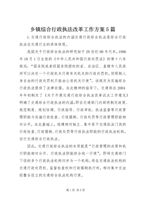 乡镇综合行政执法改革工作方案5篇.docx