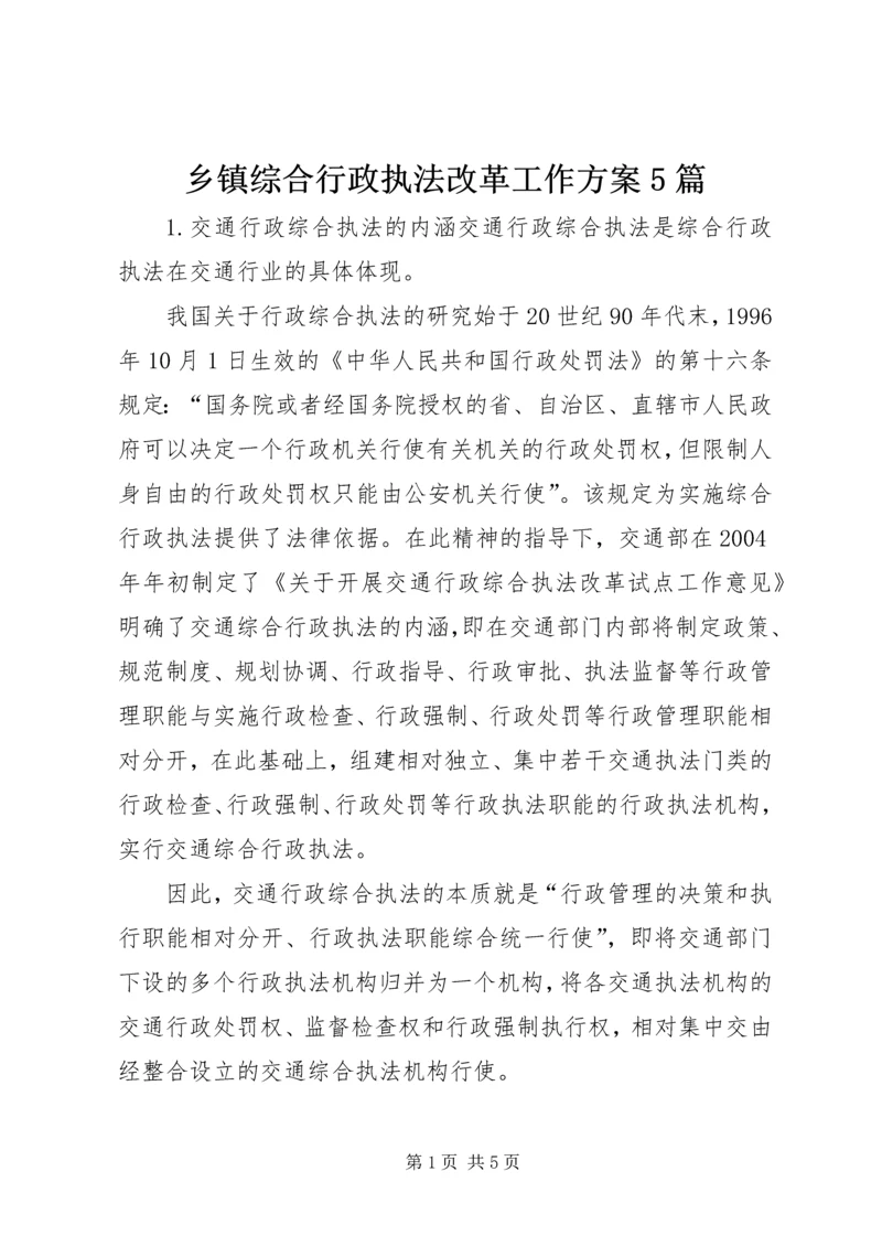 乡镇综合行政执法改革工作方案5篇.docx