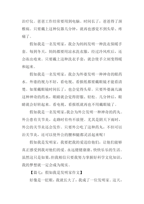 假如我是发明家作文.docx