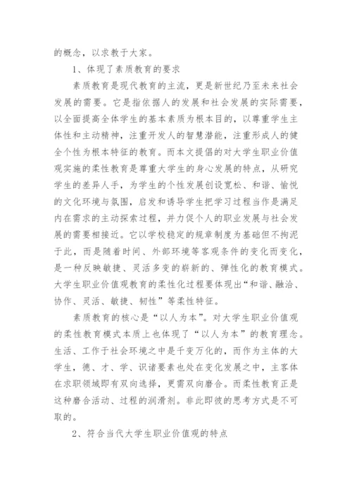 当代大学生职业价值观之柔性教育论文.docx