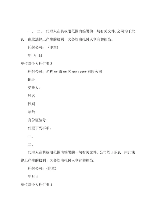 单位对个人委托书