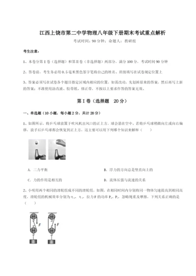 基础强化江西上饶市第二中学物理八年级下册期末考试重点解析试卷（解析版）.docx