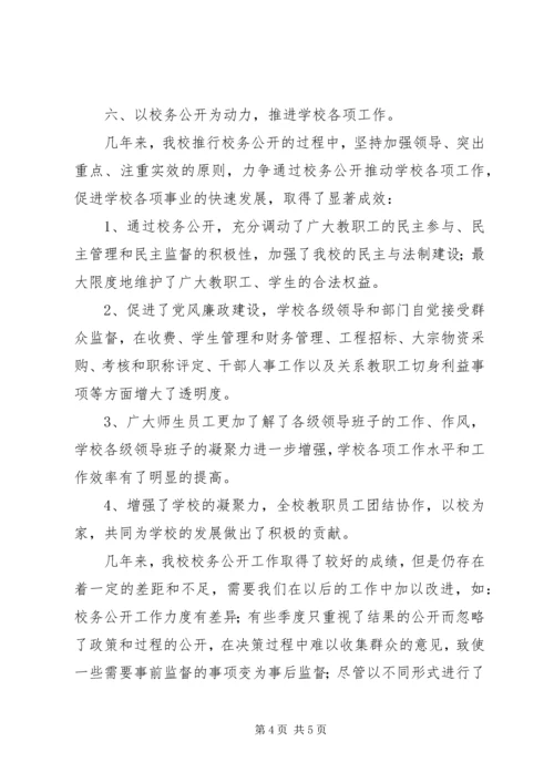 学校务公开工作汇报材料 (3).docx