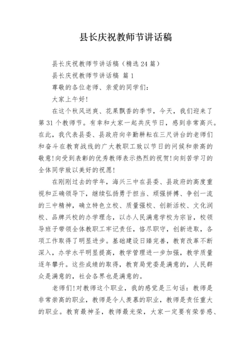 县长庆祝教师节讲话稿.docx