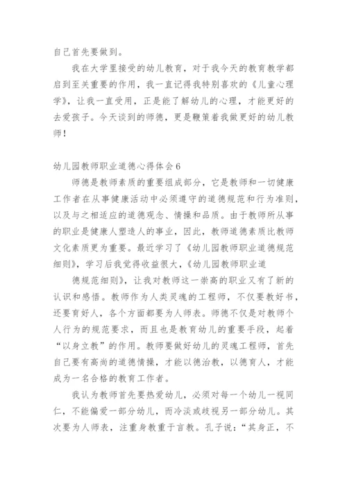 幼儿园教师职业道德心得体会.docx