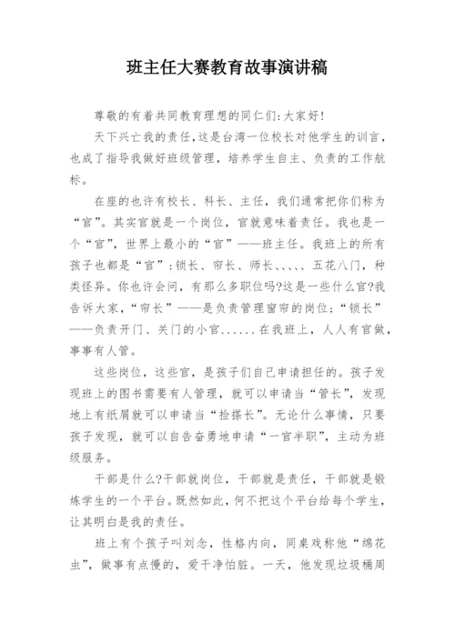 班主任大赛教育故事演讲稿.docx