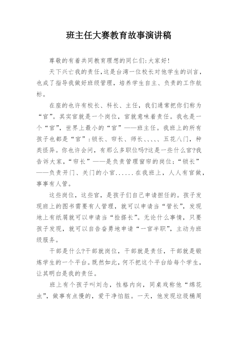 班主任大赛教育故事演讲稿.docx