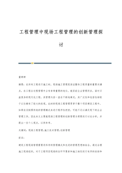 工程管理中现场工程管理的创新管理探讨.docx