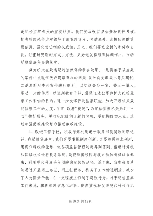 做好税务纪检监察工作之我见 (7).docx