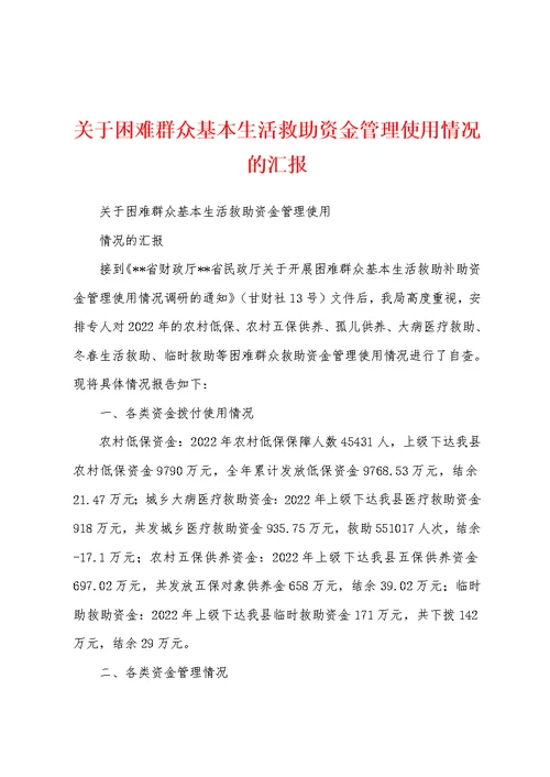 关于困难群众基本生活救助资金管理使用情况的汇报