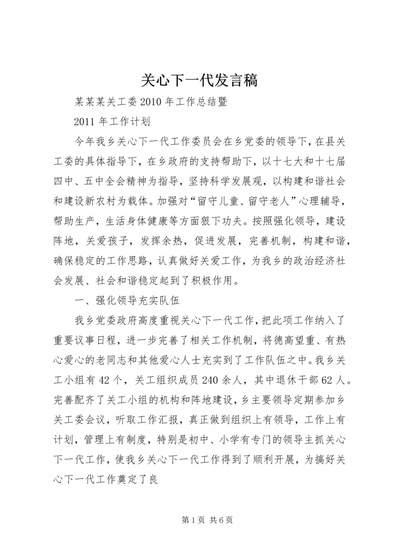 关心下一代发言稿 (3).docx