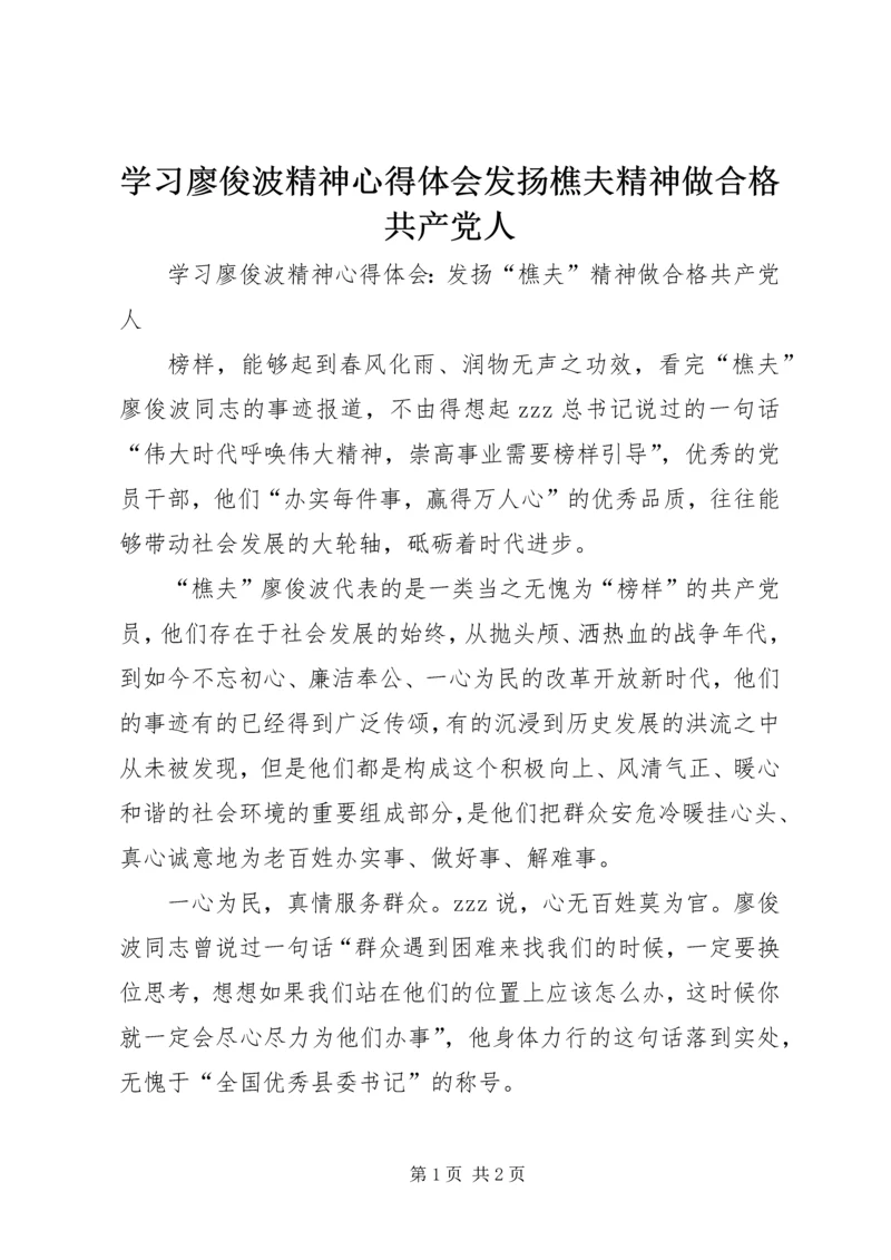 学习廖俊波精神心得体会发扬樵夫精神做合格共产党人.docx