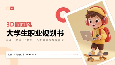 黄色3D人物插画风大学生职业规划PPT模板