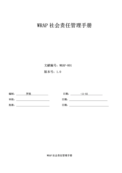 WRAP社会责任管理标准手册.docx