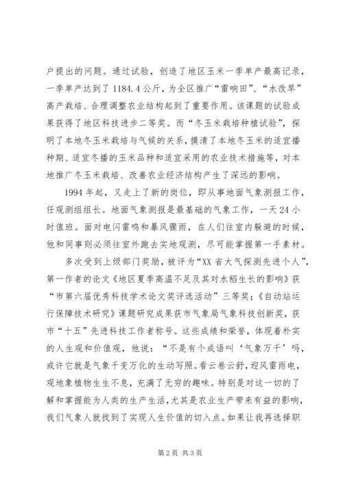 先进科技工作者事迹申报材料(气象) (2).docx