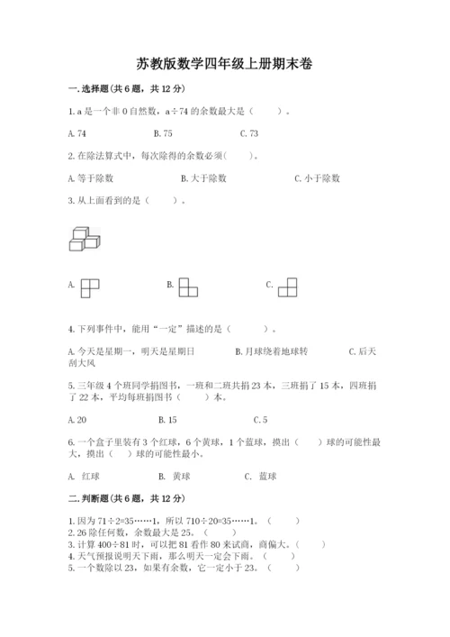 苏教版数学四年级上册期末卷及参考答案【培优b卷】.docx