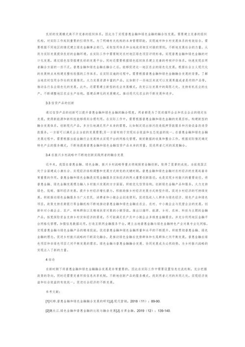 论普惠金融和绿色金融的融合发展