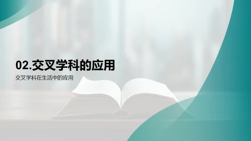 探索交叉学科学习