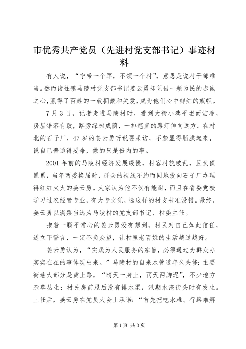 市优秀共产党员（先进村党支部书记）事迹材料 (2).docx