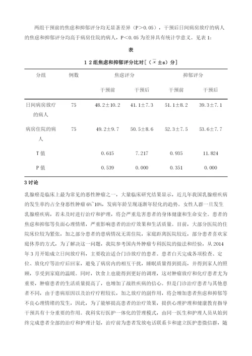 乳腺癌患者日间放疗的心理护理及健康教育效果.docx