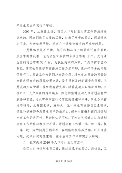 区长在全区人口计生工作会上的讲话.docx