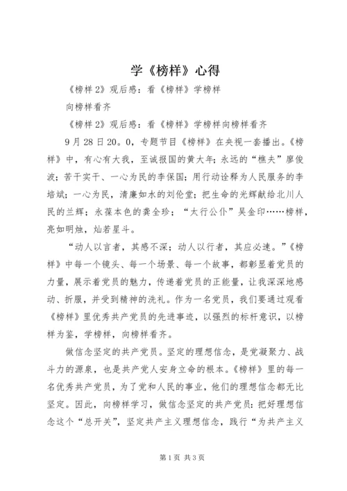 学《榜样》心得_1.docx