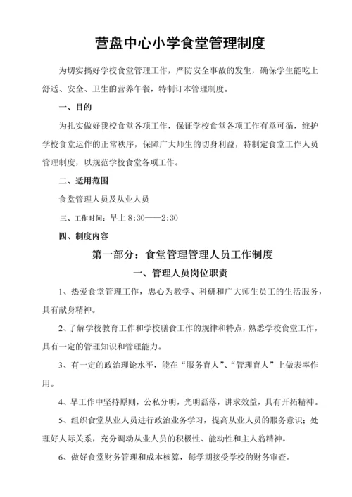 营盘中心小学食堂管理制度.docx