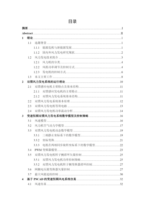 硕士论文-基于PSCAD的变速恒频双馈风力发电系统建模与仿真.docx