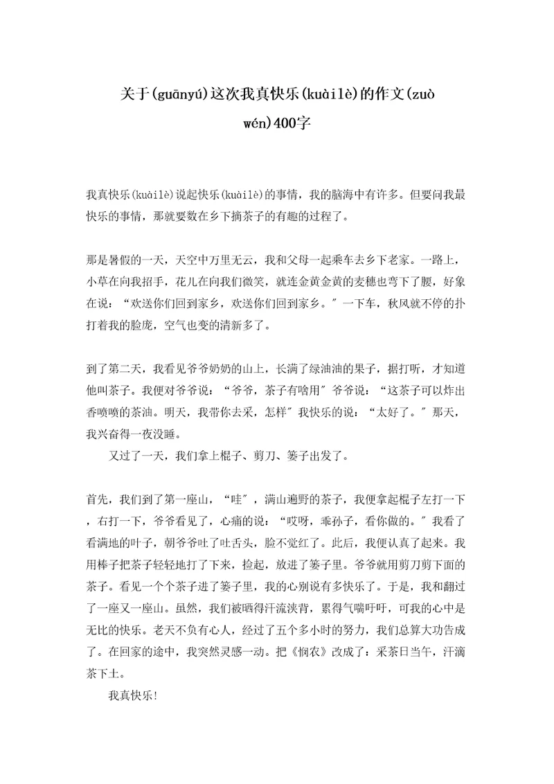 关于这次我真高兴的作文400字