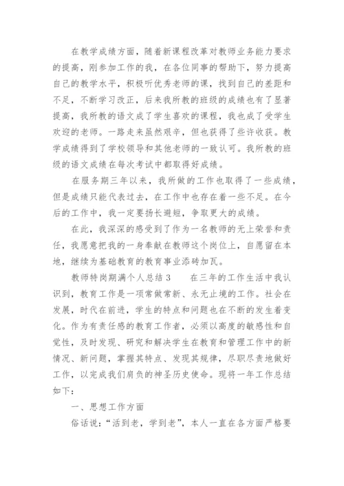 教师特岗期满个人总结.docx