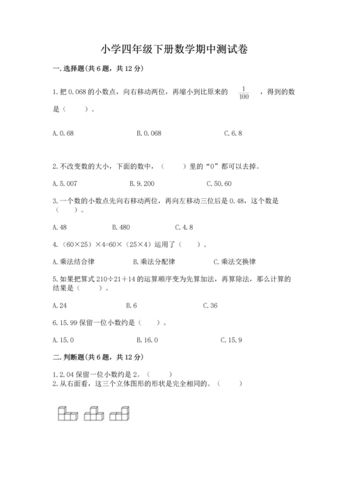 小学四年级下册数学期中测试卷含答案（b卷）.docx