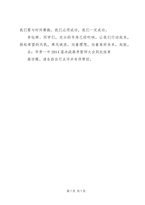 华亭一中高考保日誓师大会主持词.docx