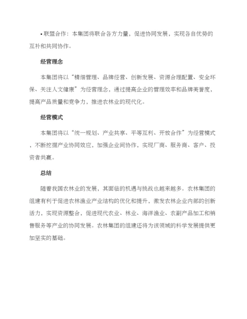 农林集团组建方案.docx