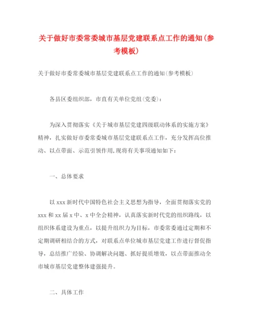 精编之关于做好市委常委城市基层党建联系点工作的通知参考模板)2).docx