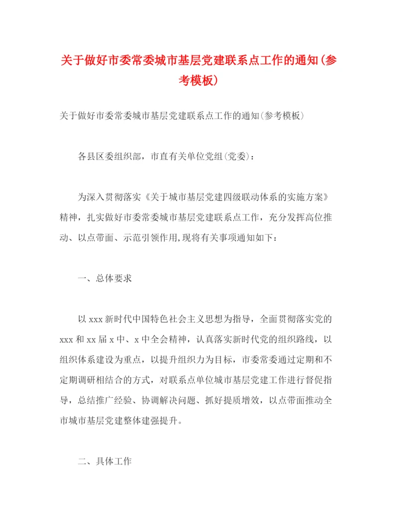 精编之关于做好市委常委城市基层党建联系点工作的通知参考模板)2).docx