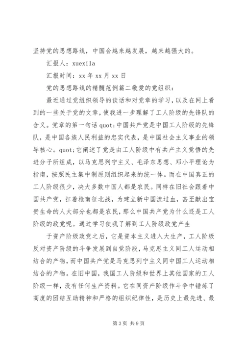 我党的思想路线的精髓.docx