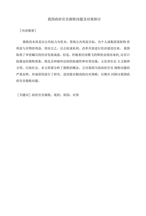 我国政府官员腐败问题及对策探讨