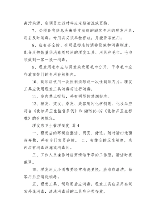 理发店卫生管理制度.docx