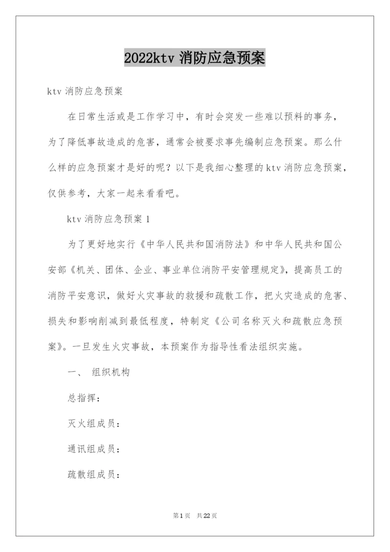 2022ktv消防应急预案.docx