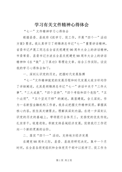 学习有关文件精神心得体会 (3).docx