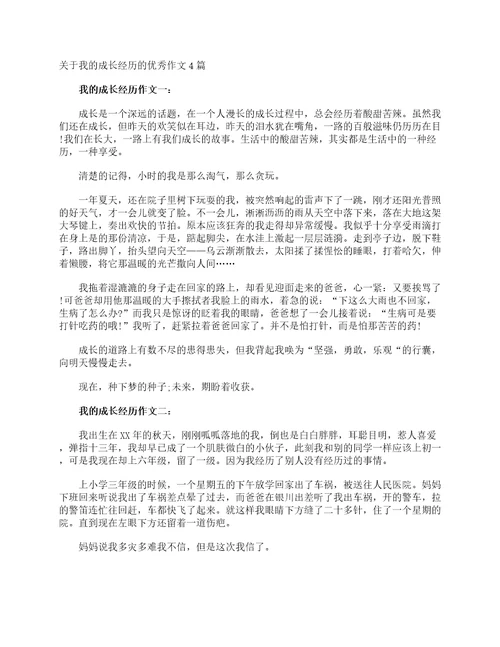 关于我的成长经历的优秀作文4篇初三作文