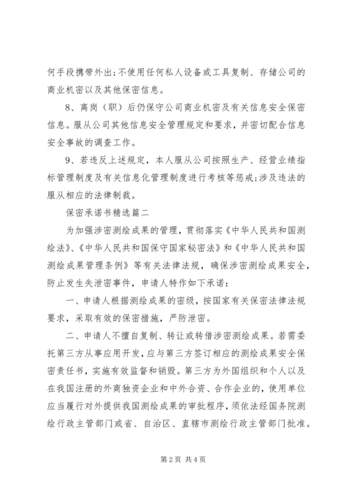 保密承诺书精选 (3).docx