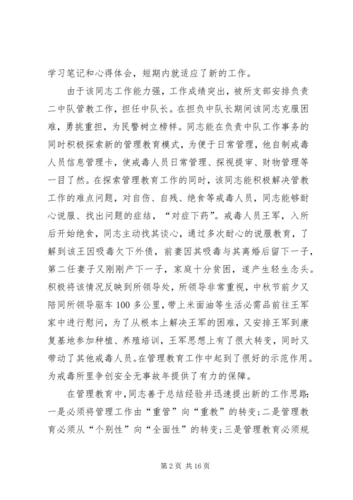 公安局强制戒毒所个人先进事迹材料.docx