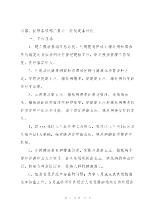 慢病计划 2020年慢病计划3篇.docx
