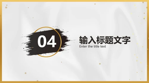 白金黑墨奢华PPT模板