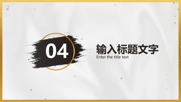 白金黑墨奢华PPT模板