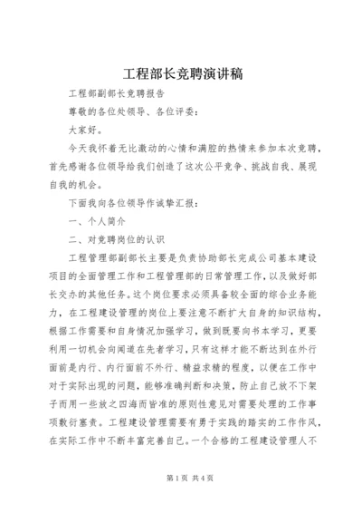 工程部长竞聘演讲稿 (4).docx