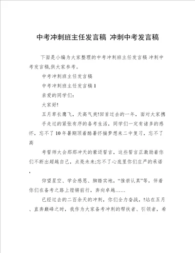 中考冲刺班主任发言稿冲刺中考发言稿